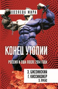 Обложка книги Конец утопии. Россия и США после 2014 года