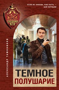 Обложка книги Темное полушарие