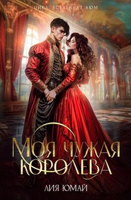 Обложка книги Моя чужая королева