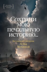 Обложка книги «…Сохрани мою печальную историю…» Блокадный дневник Лены Мухиной