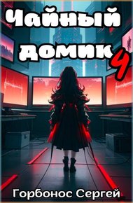 Обложка книги Чайный домик. Том 4