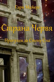 Обложка книги Страна Червя. Прогулки за Стену Сна