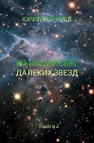 Обложка книги Манящий свет далеких звезд 2