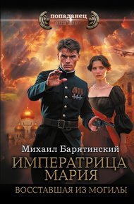Обложка книги Императрица Мария. Восставшая из могилы