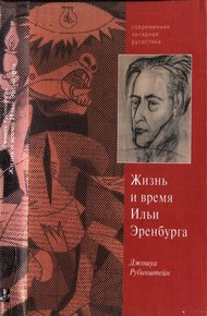 Обложка книги Верность сердцу и верность судьбе. Жизнь и время Ильи Эренбурга
