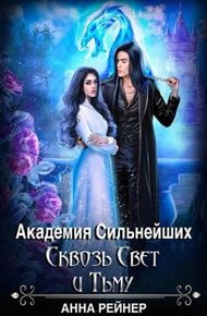 Обложка книги Академия сильнейших. Сквозь Свет и Тьму