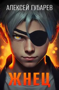 Обложка книги Жнец
