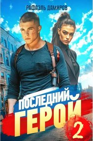 Обложка книги Последний Герой. Том 2