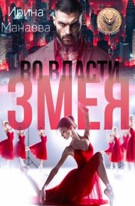 Обложка книги Во власти Змея