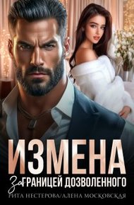 Обложка книги Измена. За границей дозволенного