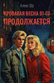 Обложка книги Кровавая весна 91-го продолжается