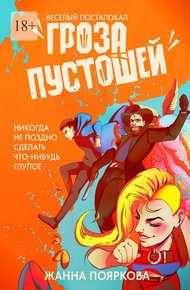Обложка книги Гроза пустошей