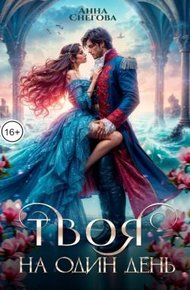Обложка книги Твоя на один день