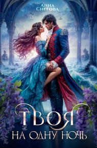 Обложка книги Твоя на одну ночь