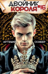 Обложка книги Двойник короля 16