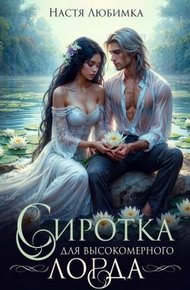 Обложка книги Сиротка для высокомерного лорда