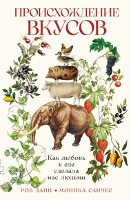Обложка книги Происхождение вкусов. Как любовь к еде сделала нас людьми