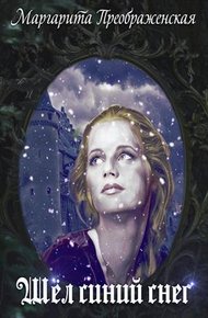 Обложка книги Шёл синий снег