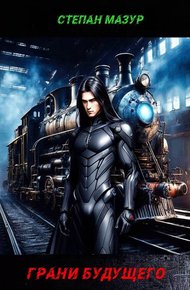 Обложка книги Грани будущего (*30 иллюстраций)