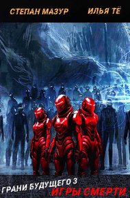 Обложка книги Грани будущего-3: Игры смерти (*30 иллюстраций)