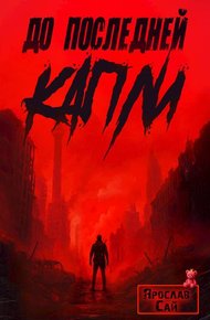 Обложка книги До последней капли
