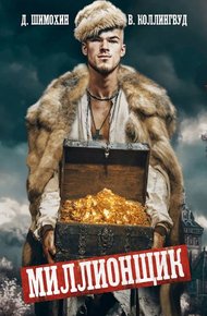 Обложка книги Миллионщик