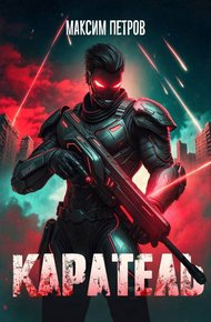 Обложка книги Каратель. Том I