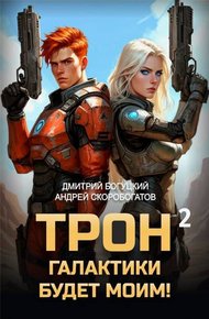 Обложка книги Трон галактики будет моим! Книга 2