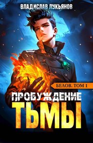 Обложка книги Пробуждение Тьмы