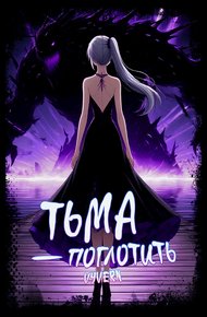 Обложка книги Тьма – Поглотить