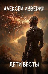 Обложка книги Дети Весты