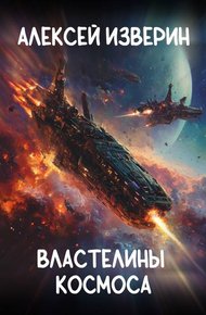 Обложка книги Властелины Космоса