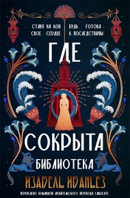 Обложка книги Где сокрыта библиотека