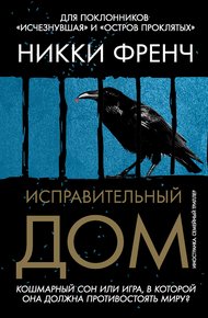 Обложка книги Исправительный дом