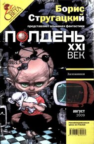 Обложка книги Полдень XXI век, 2009 № 8