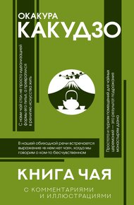 Обложка книги Книга чая. С комментариями и иллюстрациями