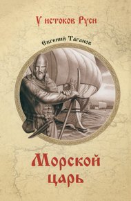 Обложка книги Морской царь