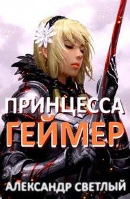 Обложка книги Принцесса-геймер: Битва за Ардор