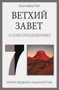 Обложка книги Ветхий Завет в семи предложениях