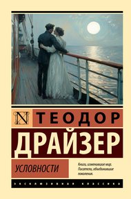 Обложка книги Условности