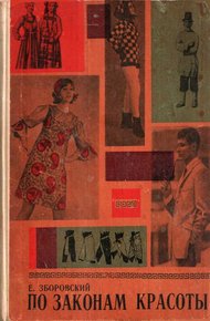 Обложка книги По законам красоты