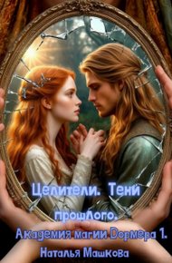 Целители. Тени прошлого. Академия магии Дормера 1.