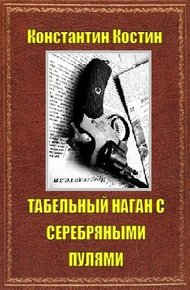 Обложка книги Табельный наган с серебряными пулями