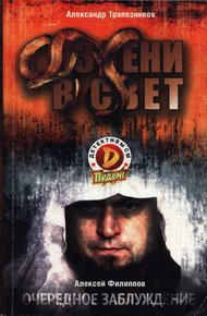 Обложка книги Из тени в свет; Очередное заблуждение