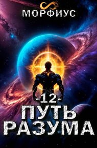 Обложка книги Путь разума. 12 том