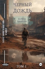 Обложка книги Черный дождь.Том 1