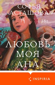 Обложка книги Любовь моя Ана