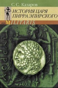 Обложка книги История царя Пирра Эпирского
