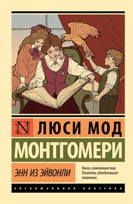 Обложка книги Энн из Эйвонли