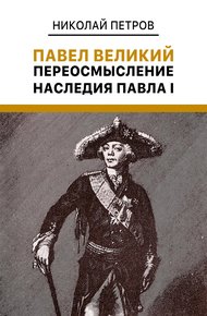 Обложка книги Павел Великий. Переосмысление наследия Павла I